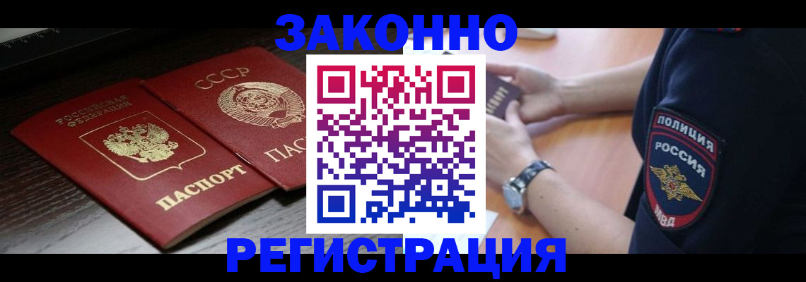 прописка законно в Пионерском